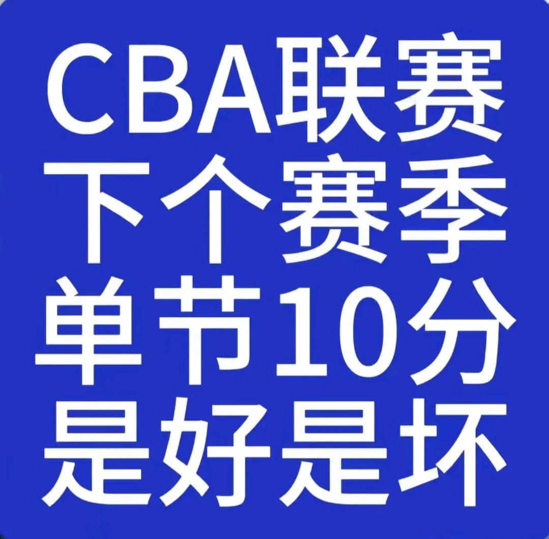 CBA将实行每节10分钟？
会议室里面，几台空调运转着，温度适中，每个坐位面前，