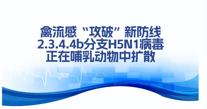 H5N1病毒宿主范围扩大，奶牛等家畜成新感染源