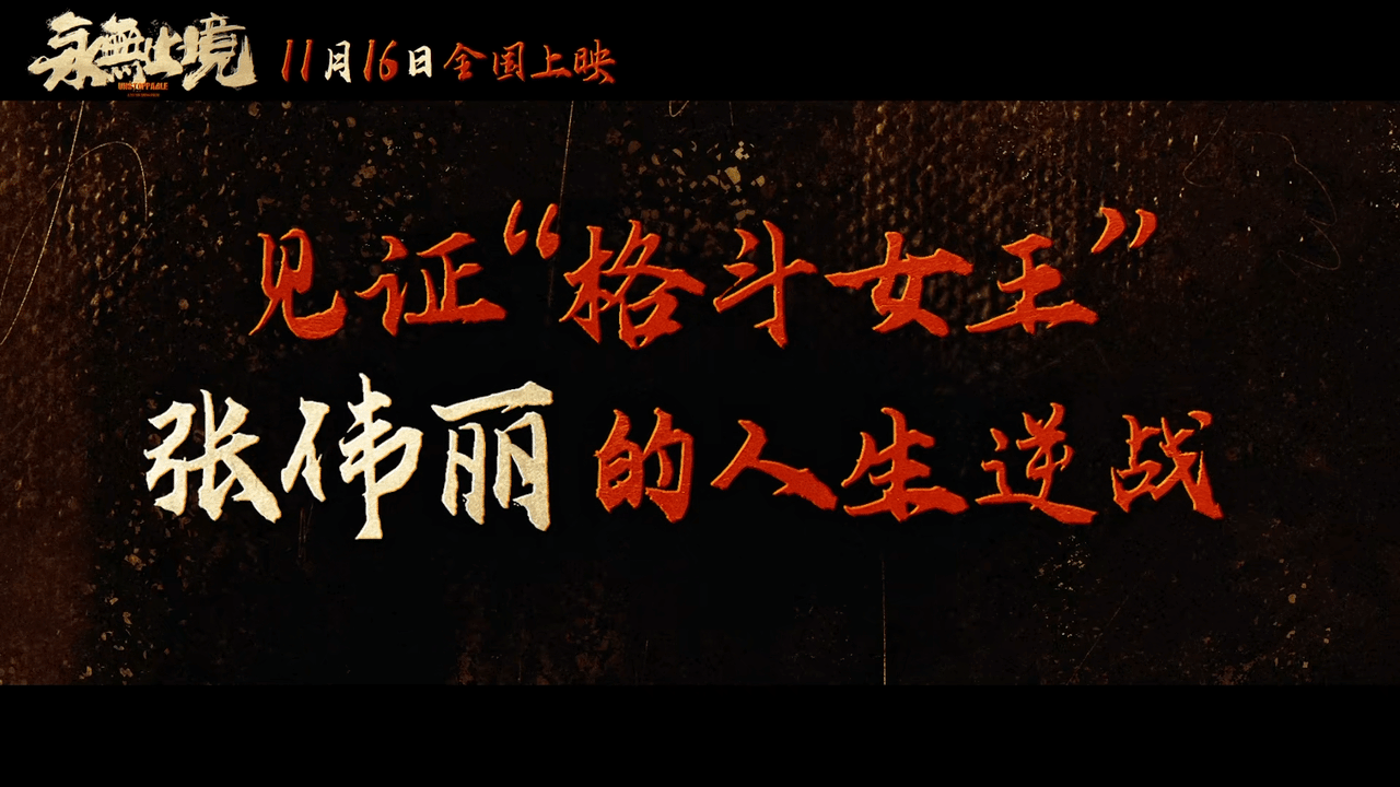 电影永无止境定档定档好消息！《永无止境》11月16日全国上映，聚焦张伟丽的热血征