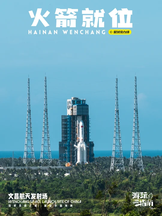 发射日 / 火箭🚀已就位