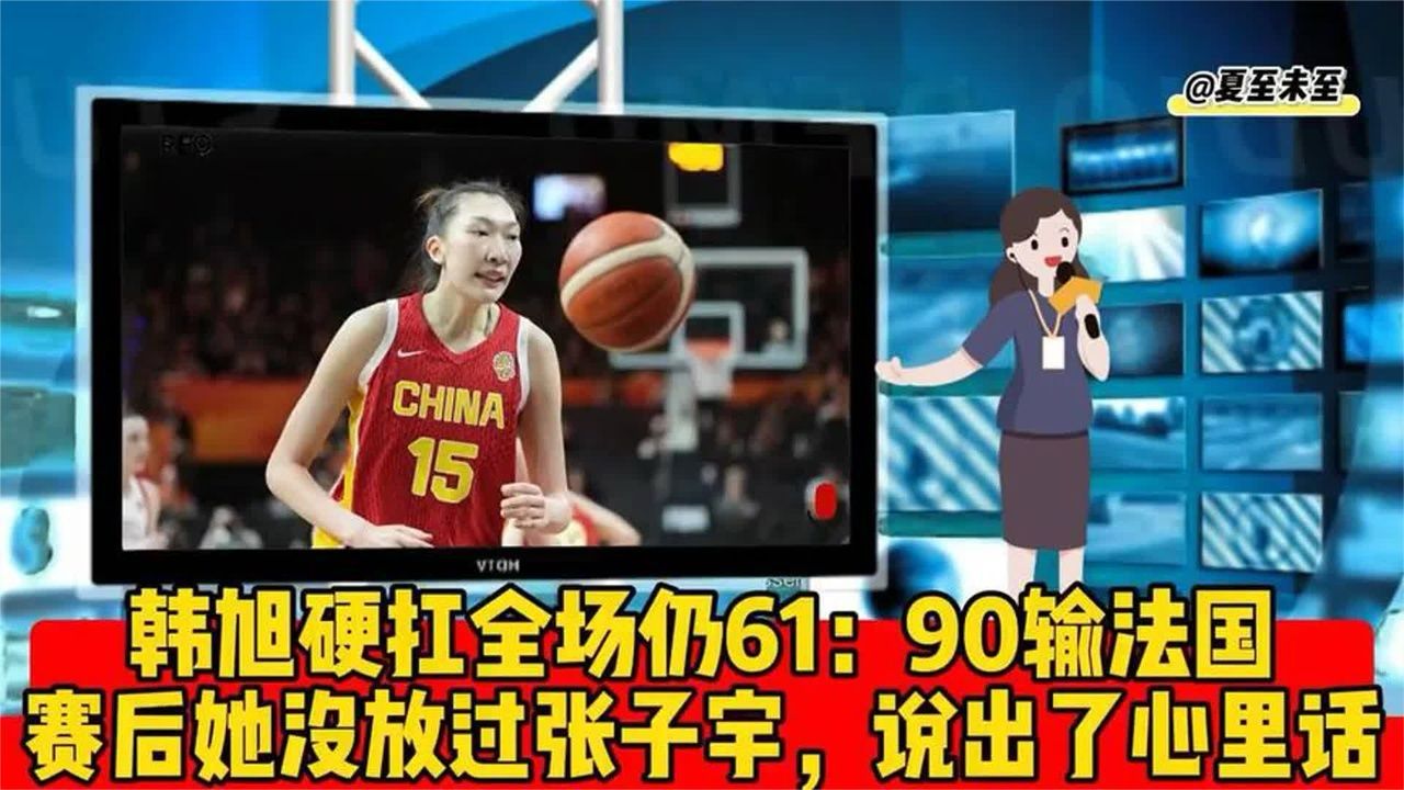 韩旭硬扛全场仍61：90输法国，赛后她没放过张子宇，说出了心里话