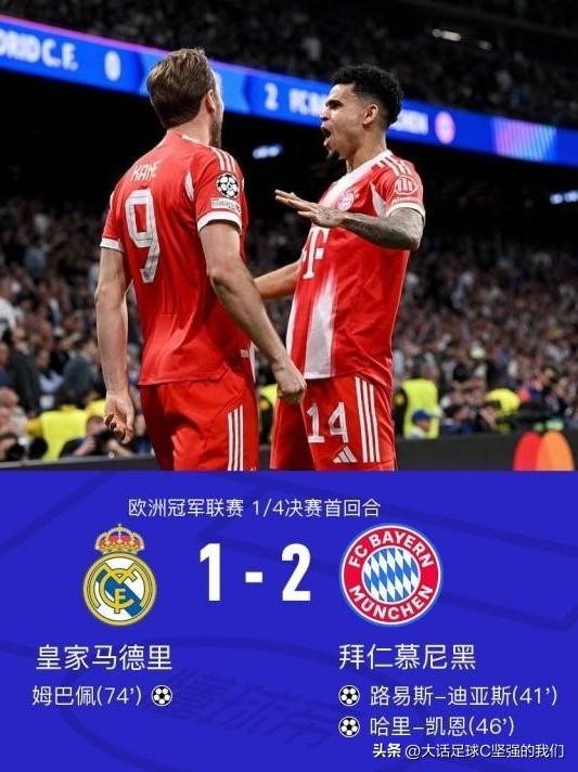 皇马麻烦了！

欧冠1/4决赛首回合，主场作战的皇马，被拜仁反客为主，迪亚斯和凯