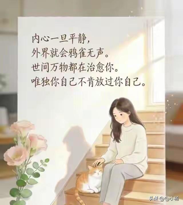 内心一旦平静，世界就会鸦雀无声。
世间万物都在治愈你，
唯有你自己不肯放过你自己