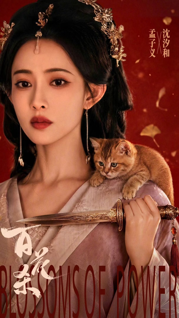 百花杀女性之间的惺惺相惜有多动人百花杀 她不仅护她周全，还要她光芒万丈，沈汐和的