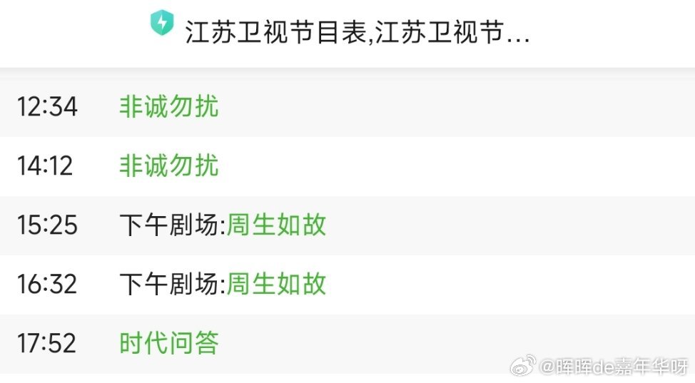 任嘉伦 今日播放：江苏卫视15:25开始播放：《周生如故》8-9集！别忘了打开电