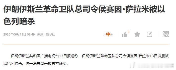 以色列再次精准“斩首”，上来就把伊朗伊斯兰革命卫队总司令宰了？ ​​​