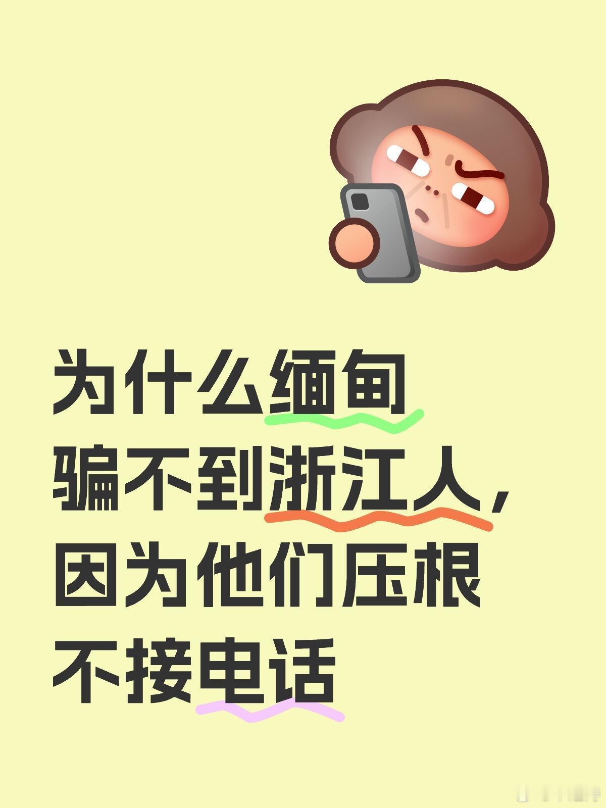 之前就一直看到有网友说“为什么缅甸骗不到浙江人，因为他们压根不接电话”很真实哈哈