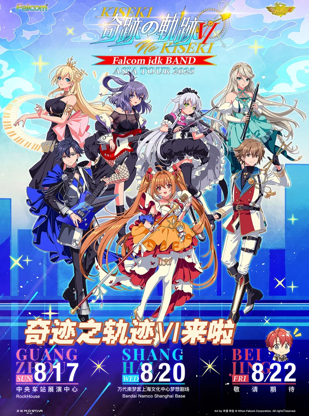 上海开票！奇迹之轨迹Ⅵ同好集合啦👭