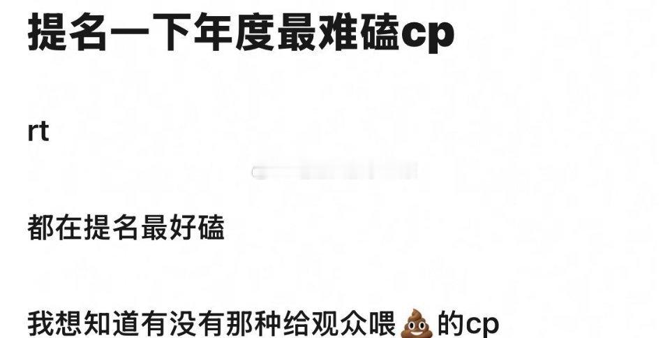 你认为年度最难磕cp有哪对？[doge][doge][doge] 