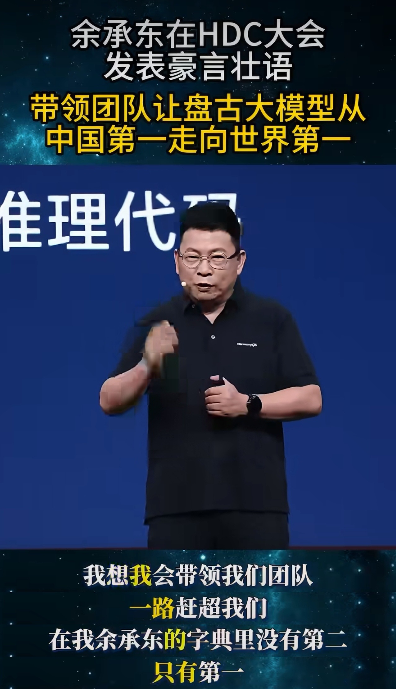 余承东称盘古大模型会走向世界第一只做第一，不做第二，华为终端能取得今天这样的成绩