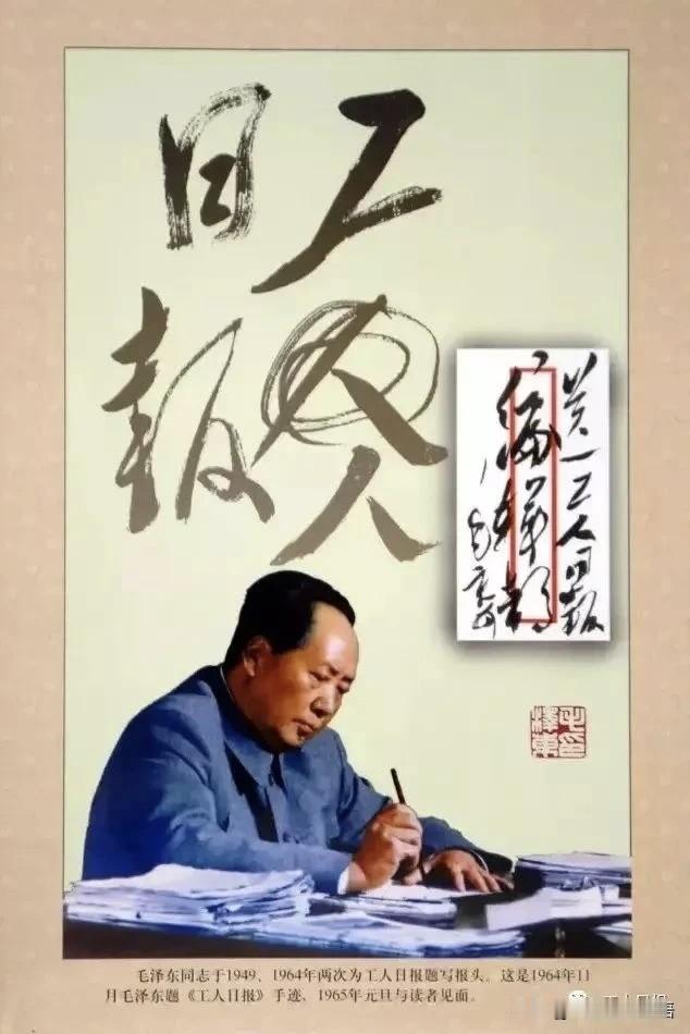 毛主席给工人日报题写报头