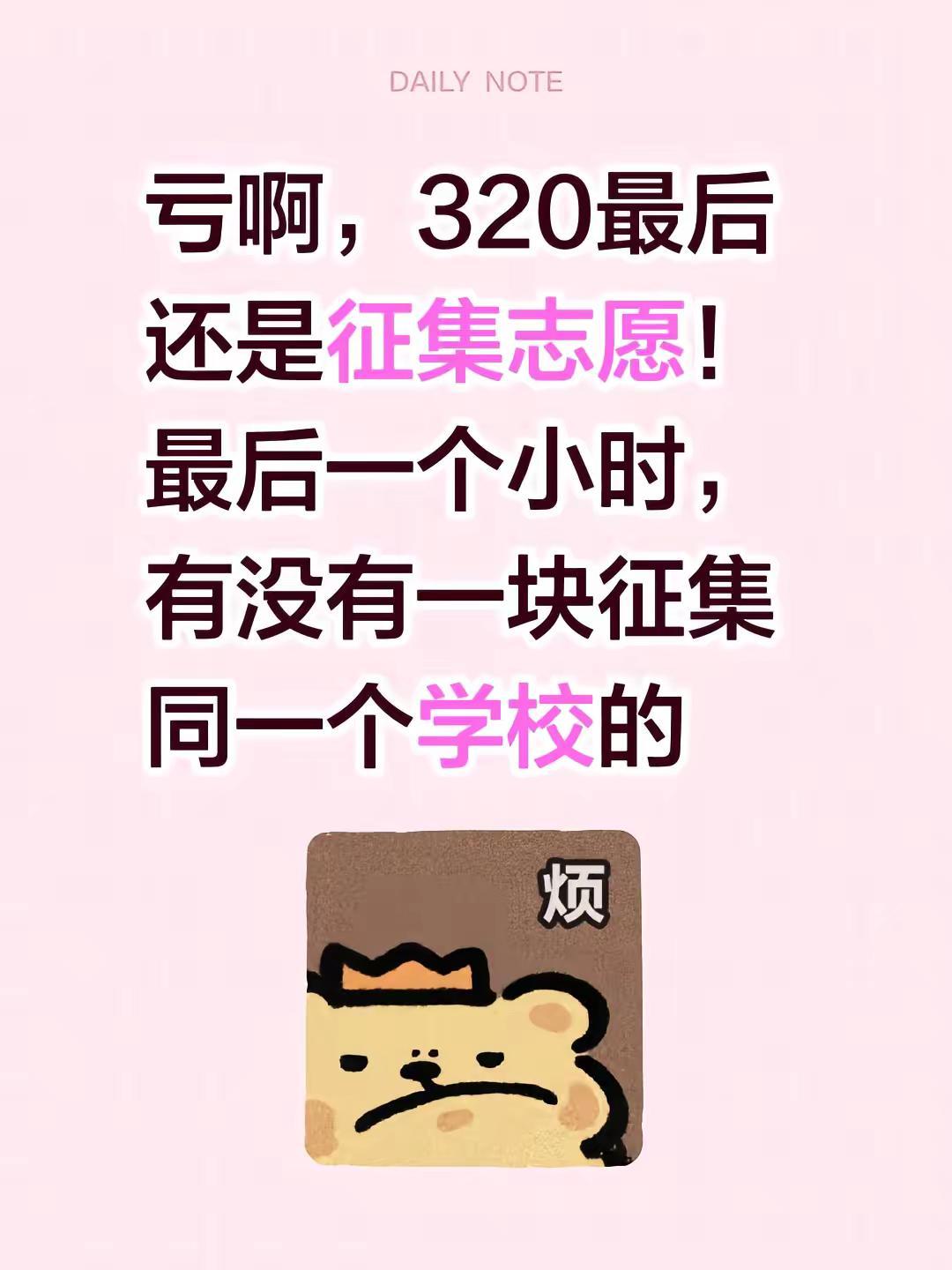 亏啊，320最后还是征集志愿！最后一个小时，有没有一块征集同一个学校的高考征集志
