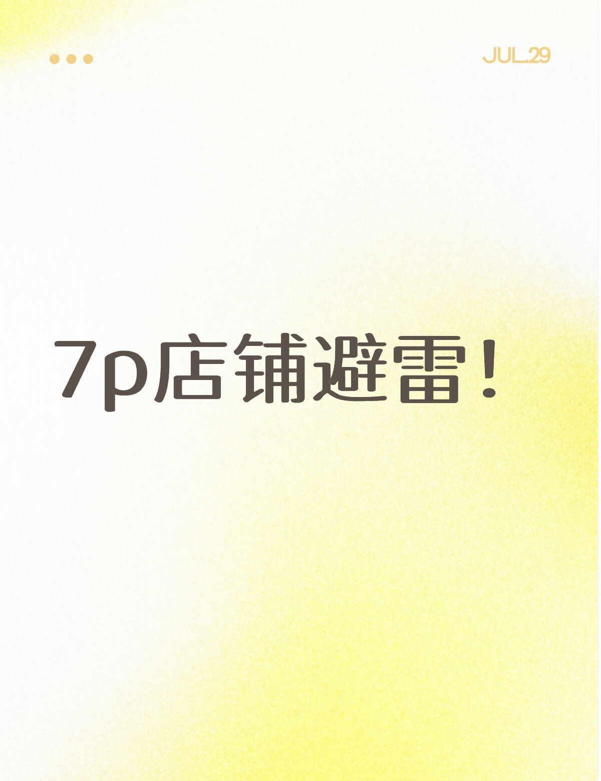 7p避雷
首先前提:
我下单前特意再三确认
明确说了：只要除电池外全部没换过的纯