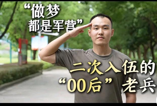 一名00后青年退伍之后，始终放不下军营，心中始终怀揣从军梦，自称做梦都是军营，毅