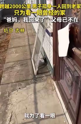 泪目！吉林，一男子跨越2000公里回老家，进门大喊一声“爸妈，我回来了！”屋内却