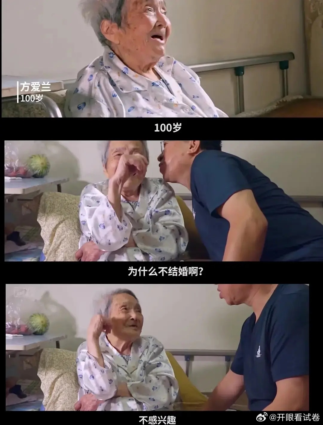 什么人能无聊到问一个一百岁的老太太为啥不结婚？ ​​​