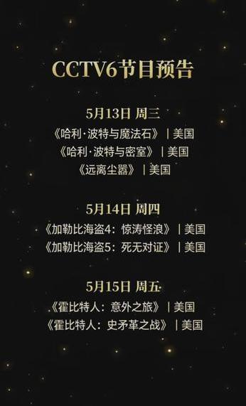 5月13号-5月17号，CCTV6的电视节目预告。
