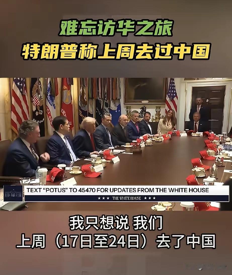 特朗普难忘访华之旅，在白宫内阁会议上再次提及，可能是因为这次访问让他印象太深刻，