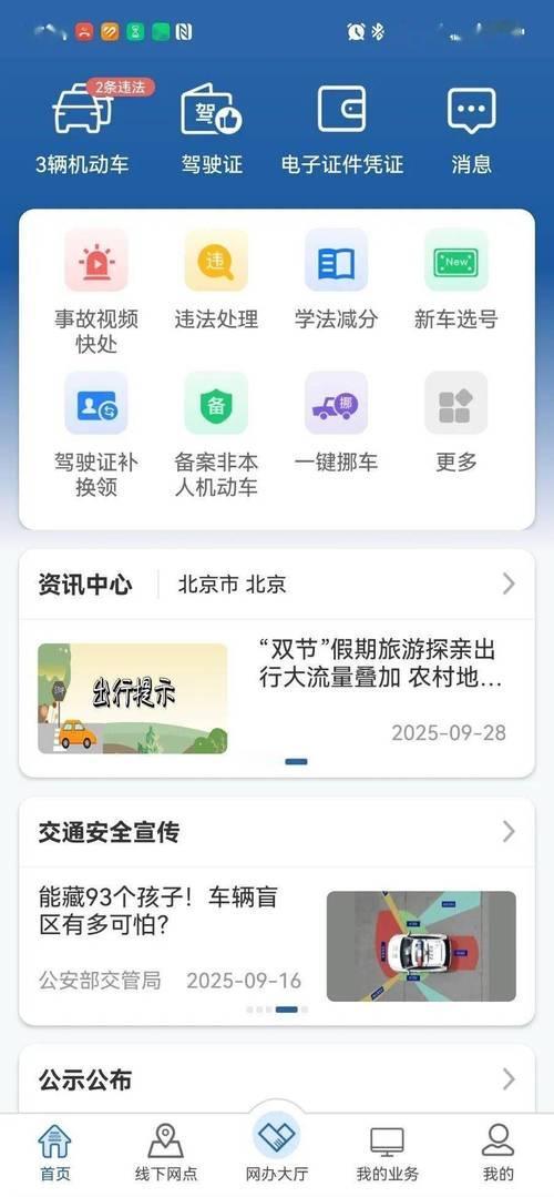 新版“北京交警”APP上线电动自行车线上业务功能，市民可在线申报车辆注册、注销及