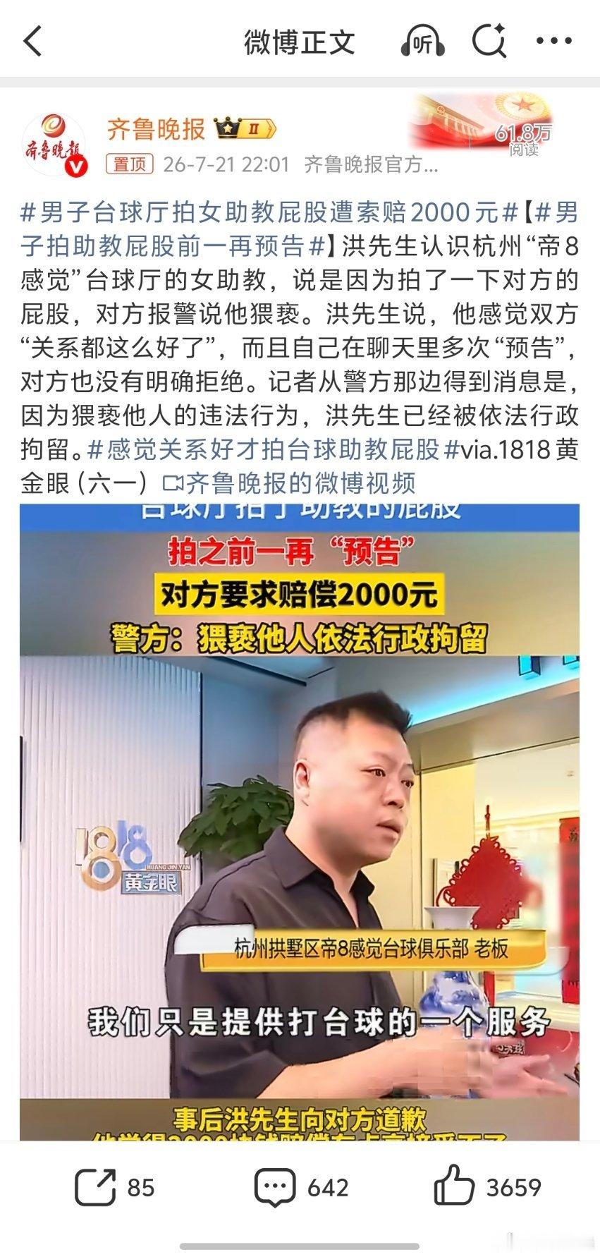 男子台球厅拍女助教屁股遭索赔2000元从视频看，这明显不是不小心，而是故意为之。