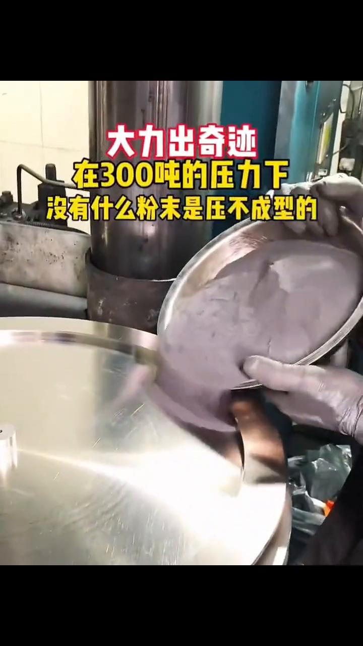 大力出奇迹，在300吨的压力下没有什么粉末是压不成型的。
大力出奇迹，在300吨