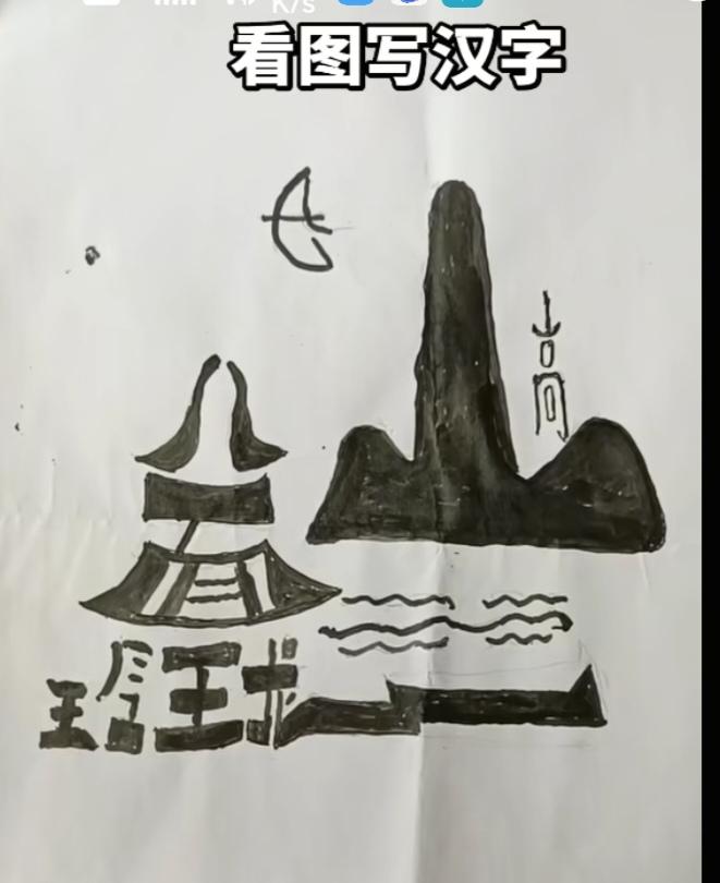 〔看图猜字〕图中画面隐藏几个字。作者太有才了！造型挺别致。有欣赏价值。你能看出来