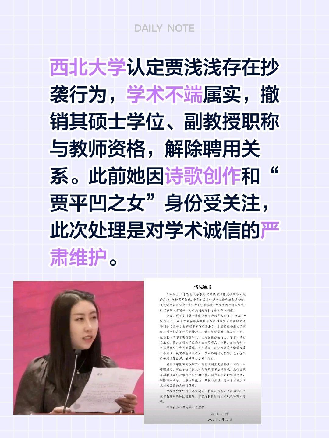 继蒋方舟之后，贾浅浅也被撤销硕士学位……西北大学认定贾浅浅存在抄袭行为，学术不端
