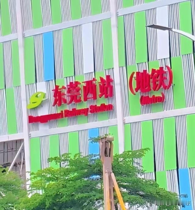 东莞西站和西平西站，地铁站与城轨站命名为何有差异？

有的同名，有的不同名！为何