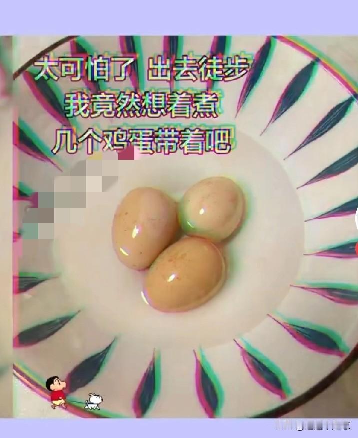 有网友发帖子说太可怕了，现在出去徒步，居然想着带几个鸡蛋！听他这么一说，我突然意