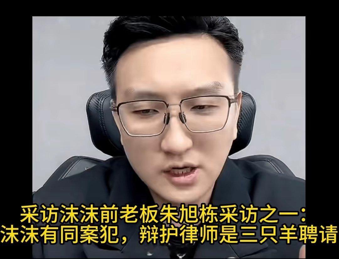 有媒体连线沫沫前老板朱旭栋，曝出沫沫与三只羊案件的内幕。前老板朱旭栋透露沫沫是讨