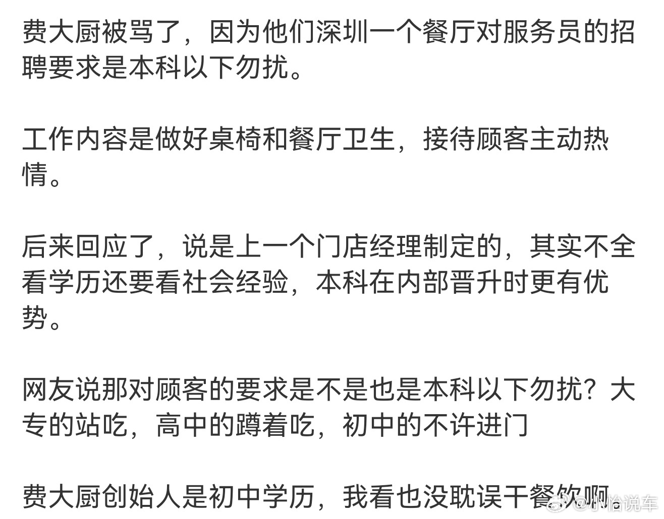 费大厨 本科以下勿扰这有点离谱了，服务员也要有学历要求，那普通人还能做点什么？ 