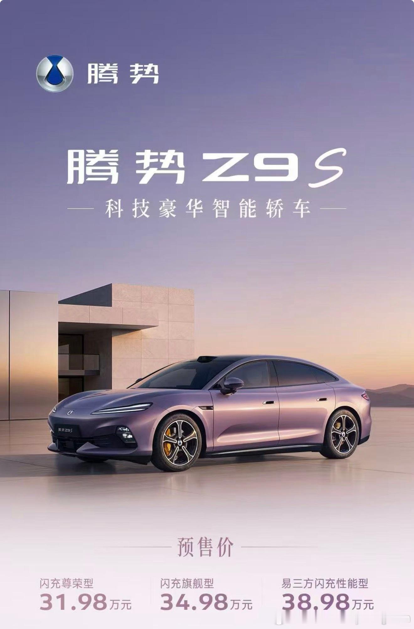 腾势Z9S 为悦己生活而来预售价31.98万元~38.98万元猜猜看，上市的时候
