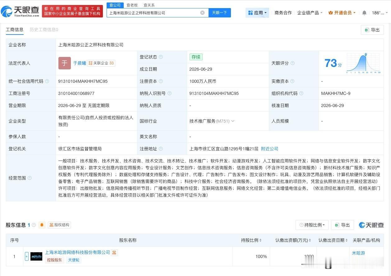 【米哈游新公司叫公正之秤】
天眼查App显示，近日，上海米哈游公正之秤科技有限公