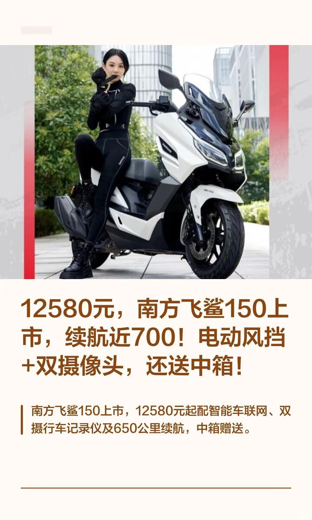 12580元，南方飞鲨150上市。12580元，南方飞鲨150上市，续航近700