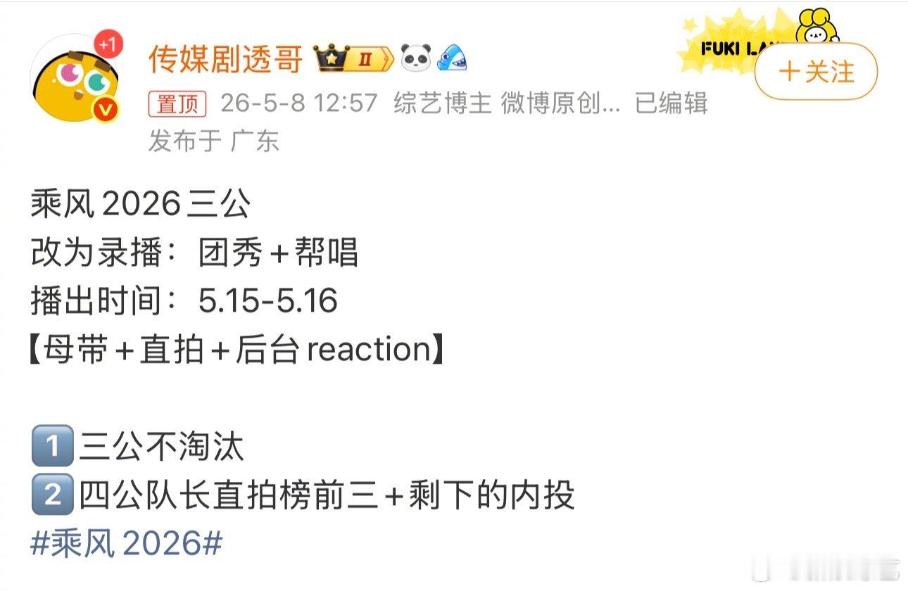 网传浪姐三公不淘汰 浪姐三公赛制引发全网热议，本周乘风2026公演直播延后，本轮