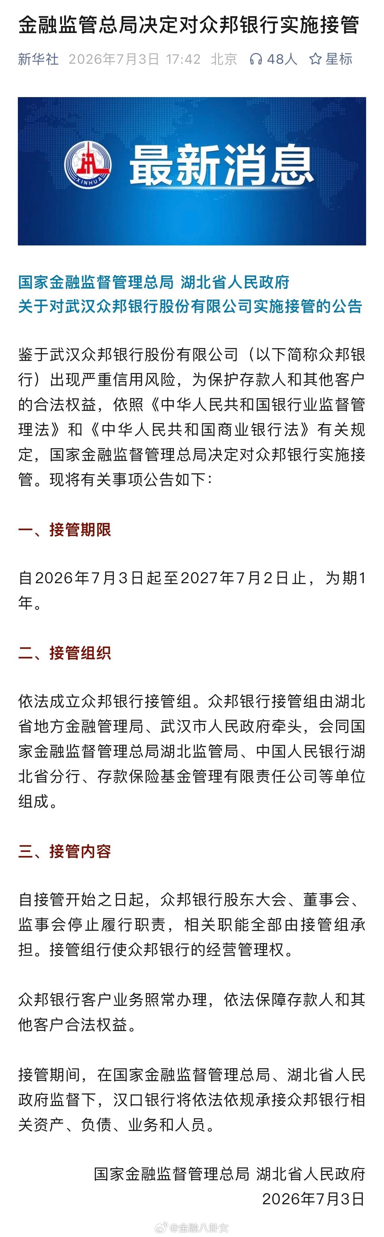 金融监管总局决定对众邦银行实施接管 