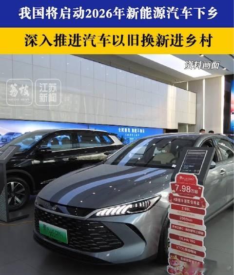 2026年新能源汽车下乡将启动五部门发文启动2026新能源汽车下乡，同步推进乡村