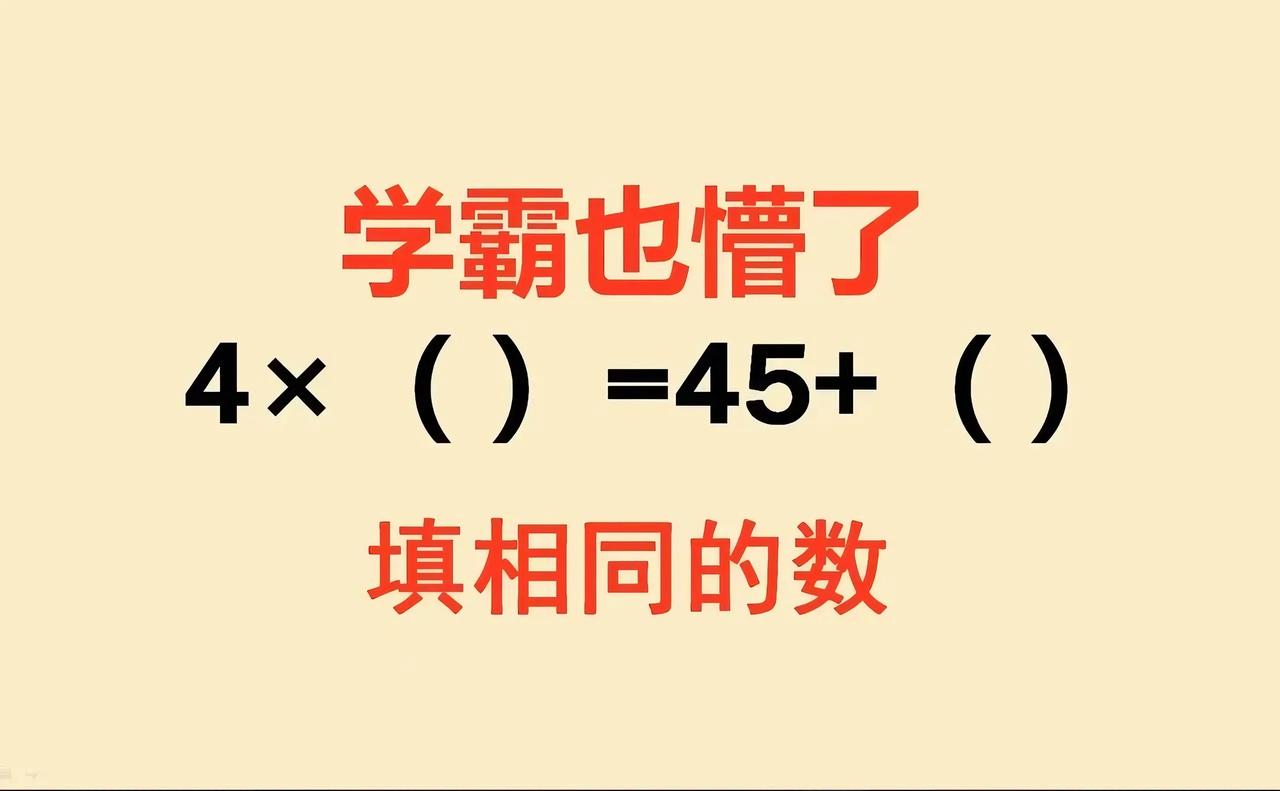 三年级这道题，藏着超重要的思维密码！
 
家人们，三年级这道 “4×() = 4