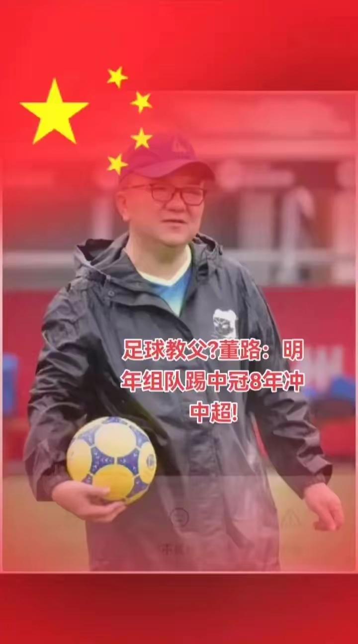 董路今日在社媒发布视频，宣布中国足球小将明年将成立足球俱乐部，明年从中冠踢起，目
