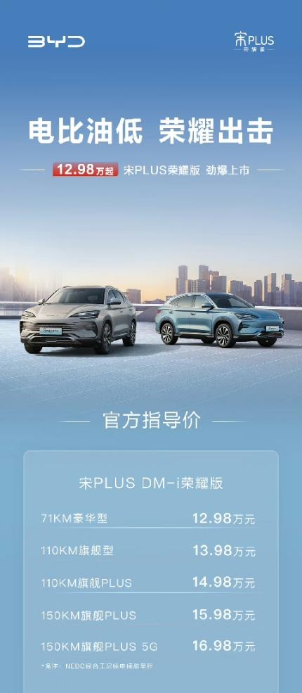 比亚迪继续推出荣耀版，宋PLUS DM-i荣耀版上市，指导价12.98—16.9