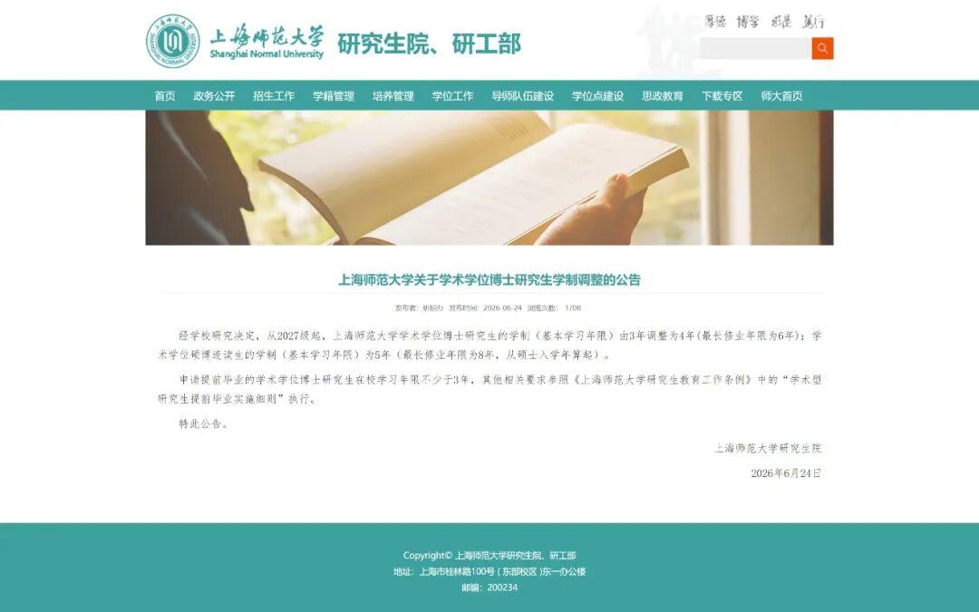 近期国内多所高校陆续发布研究生学制调整通知，核心变化集中在博士培养年限设置，不少