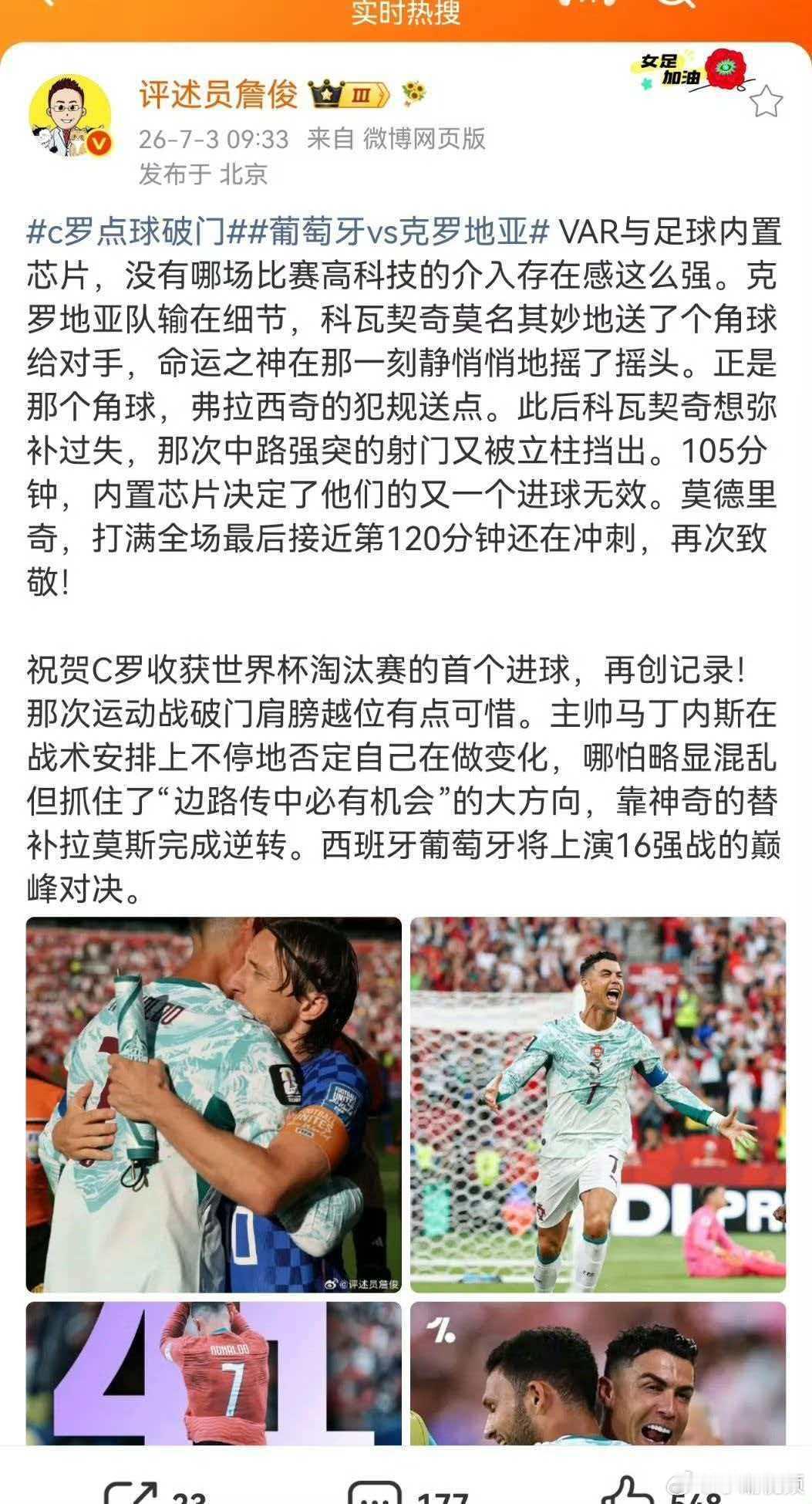 詹俊谈葡萄牙战胜克罗地亚葡萄牙vs克罗地亚 VAR与足球内置芯片，没有哪场比赛高