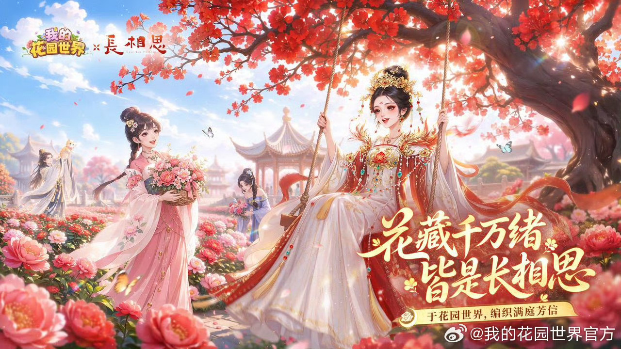 《我的花园世界》×《长相思》联动官宣！恭迎大王姬小夭！感觉下一个联动该不会是杨紫