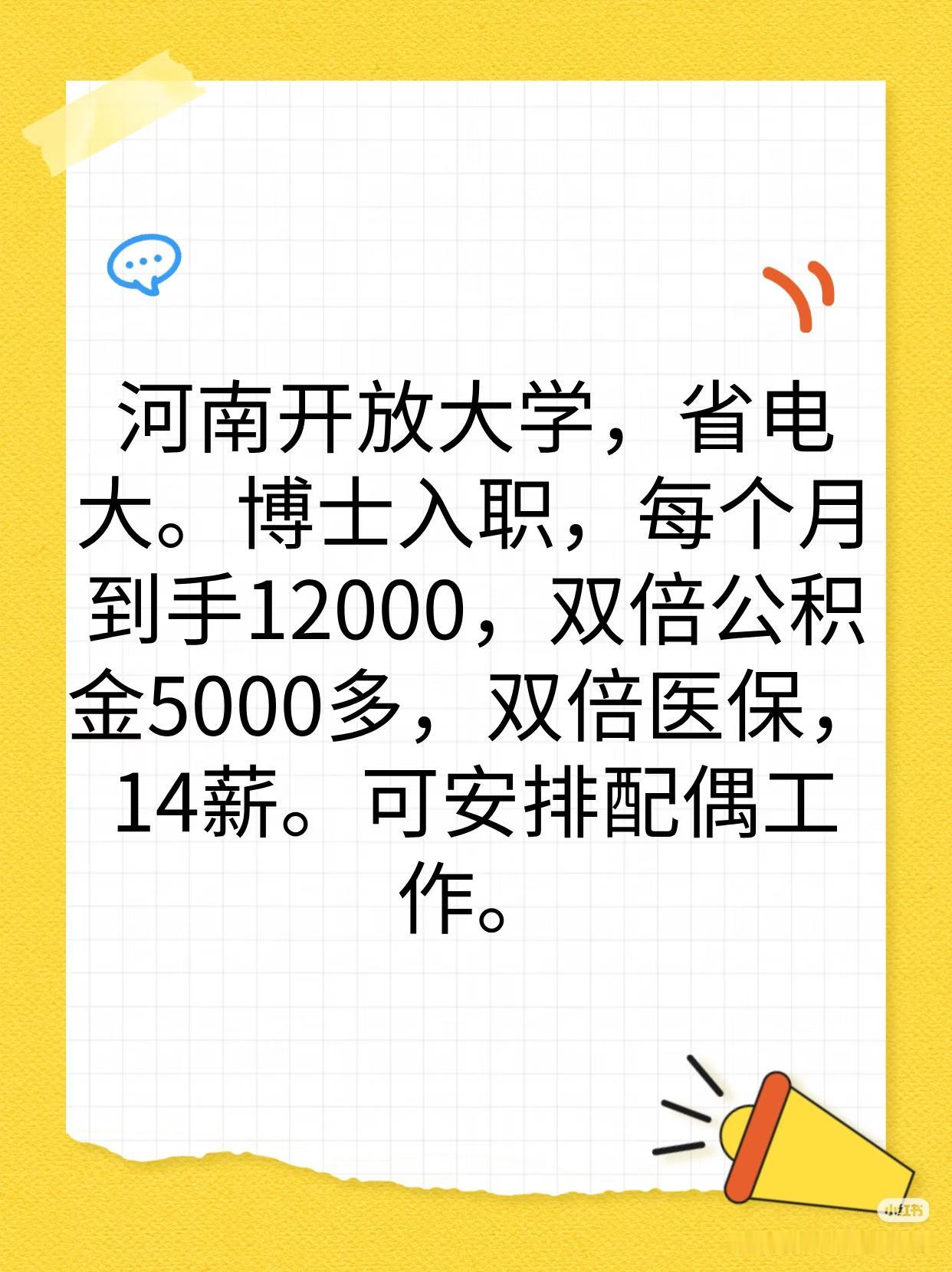 河南开放大学，过去的省电大，这是河南待遇最好的高校，没有之一，郑大和河大都赶不上