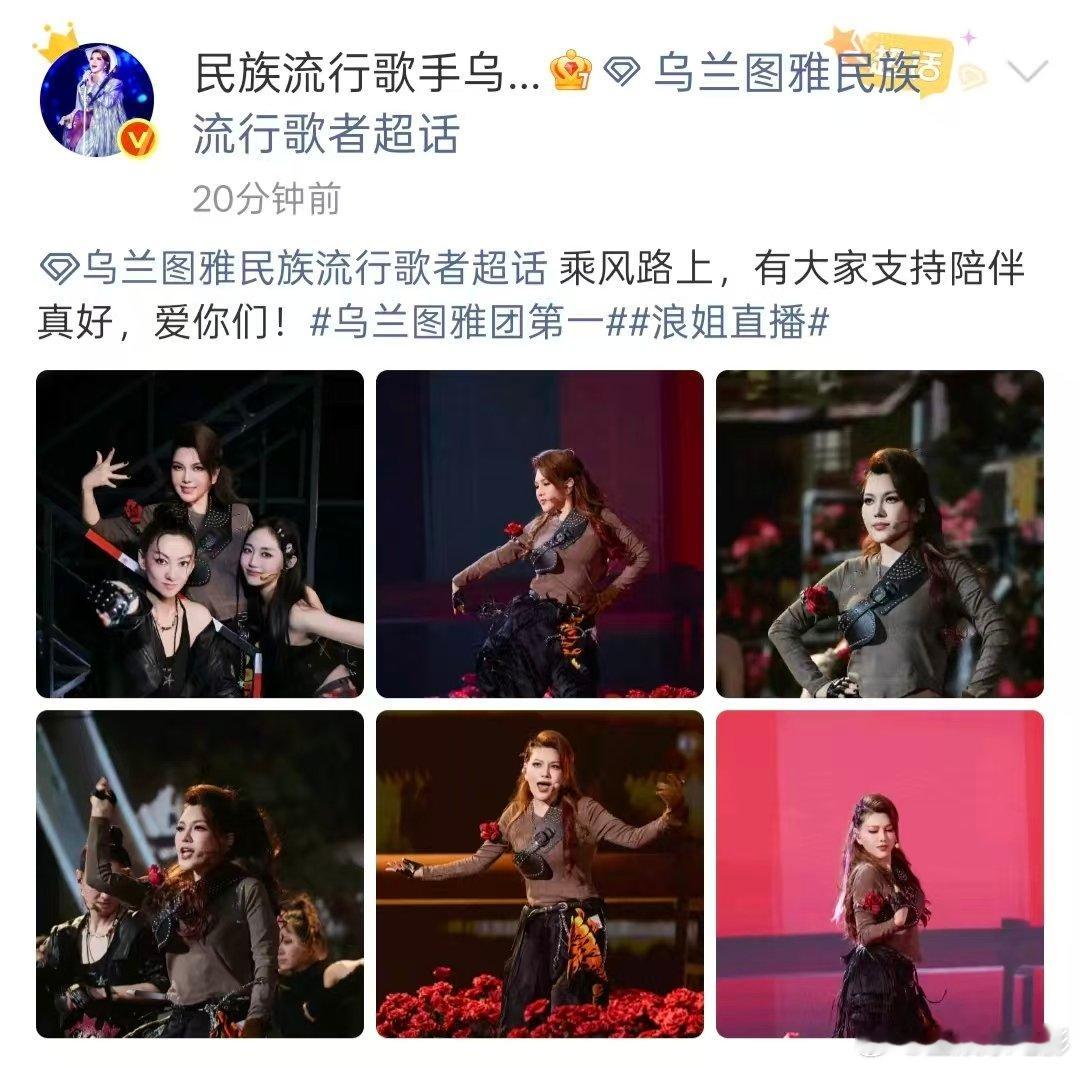 乌兰图雅回应一公第一乌兰图雅浪姐一公发文 乌兰图雅回应一公第一，发文：乘风路上，