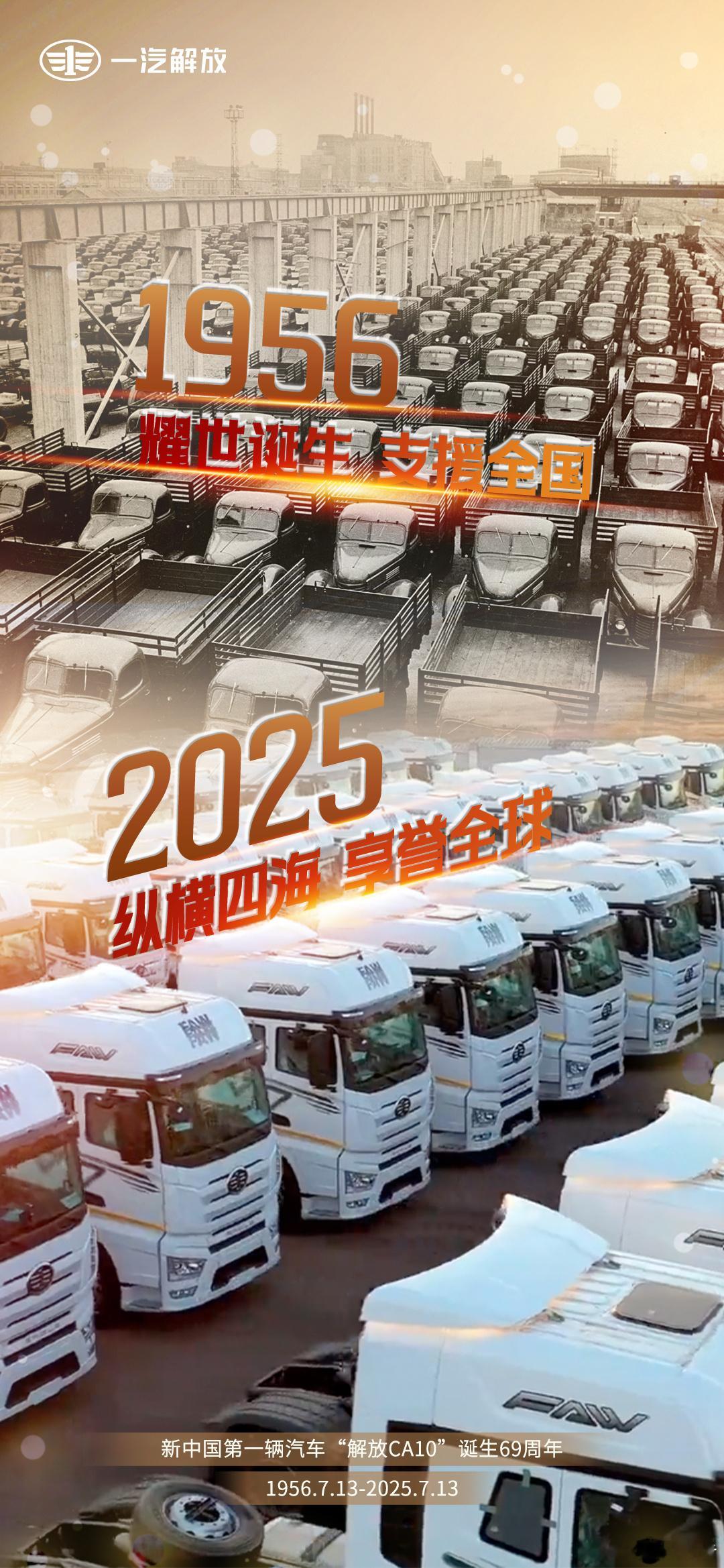 新中国第一辆汽车“解放CA10”诞生69周年中国一汽发布，1956.7.13-2
