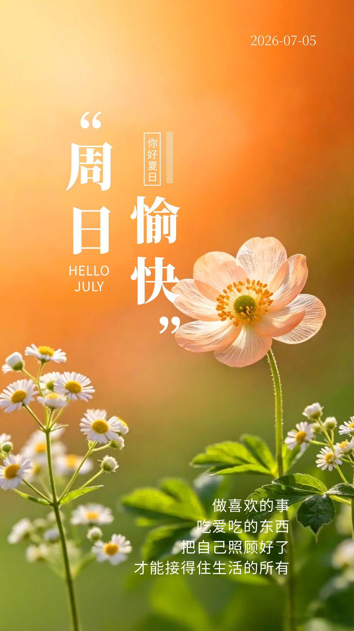 2026.7.5周日早安祝福海报壁纸拿图吱一声噢～ 