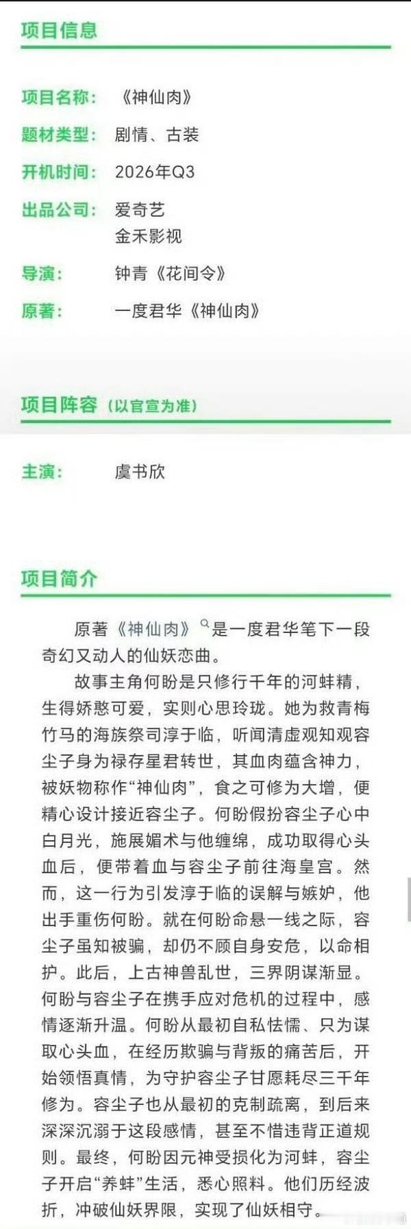 曝神仙肉推迟开机说的是Q3开机，并不存在推迟这种说法。也能看出这神仙肉的热度大，