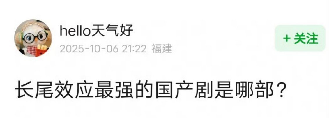 长尾效应最强的国产剧🎤 ​​​