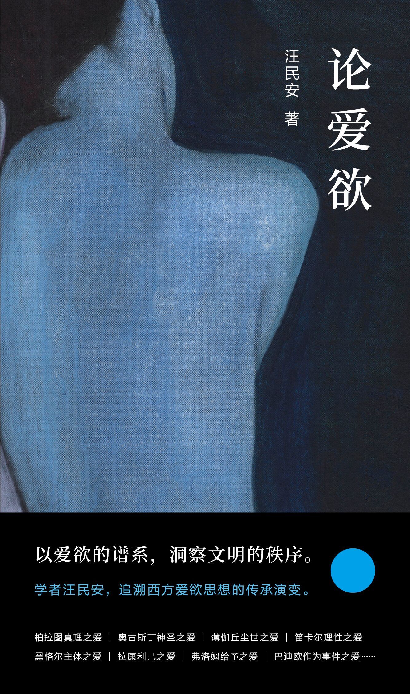 守望·荐书【七夕特辑|《论爱欲》：爱的视界二重奏】当爱发生之后，当你和你的对象亲